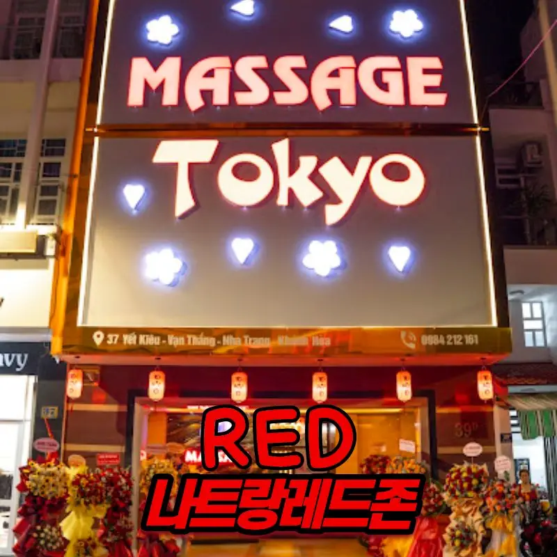 나트랑 불건마 도쿄불건마 이미지 1