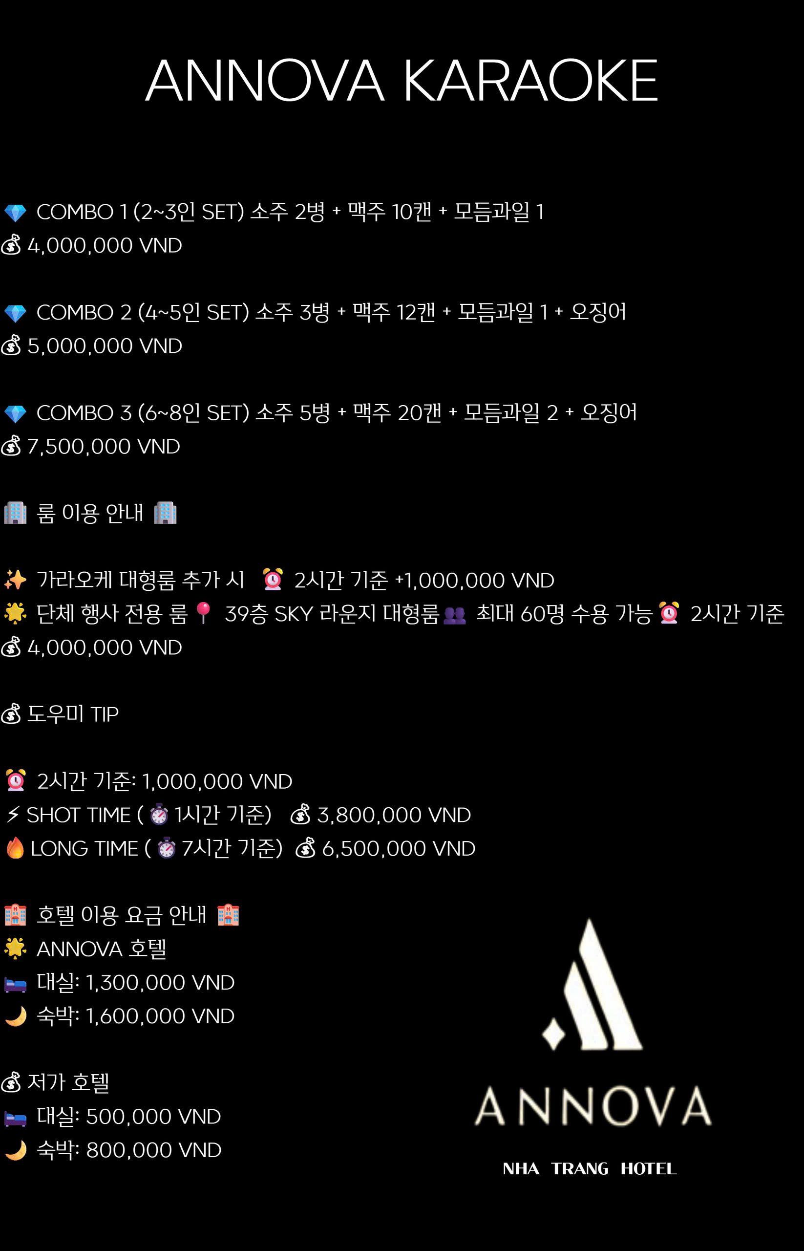 나트랑 아노바 가라오케 요금표