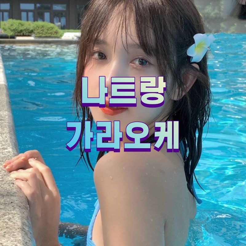 나트랑 가라오케