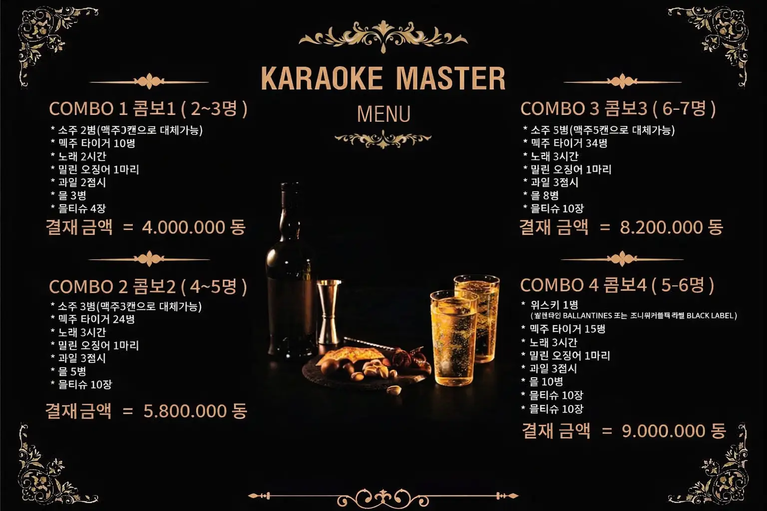 마스터 가라오케 요금표