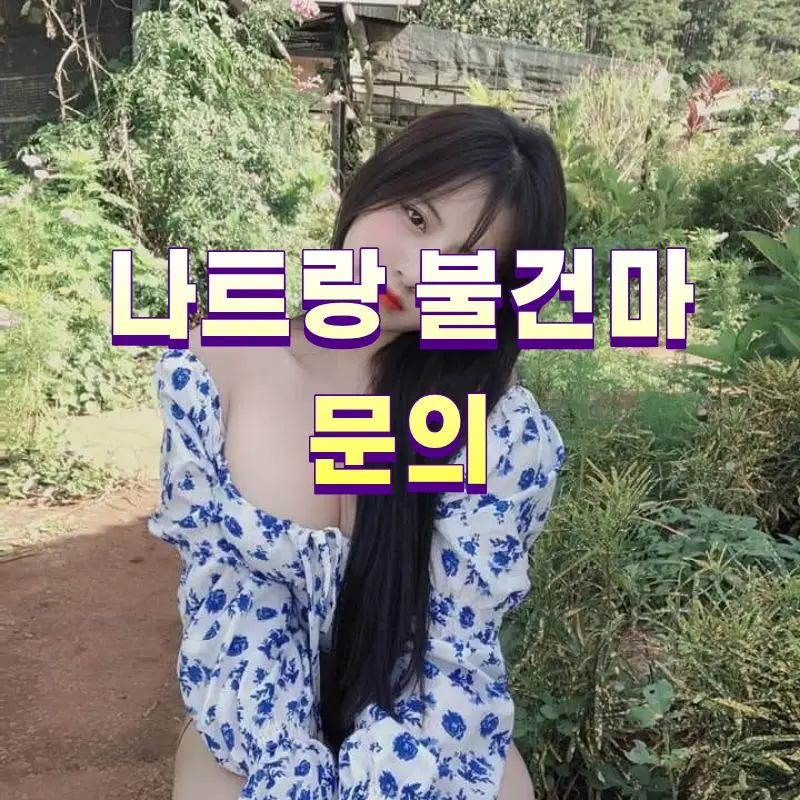 나트랑 불건마 문의