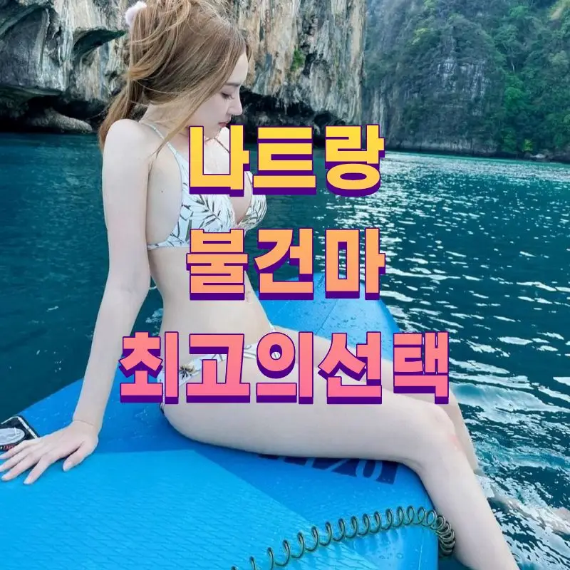 나트랑 불건마 최고의 선택