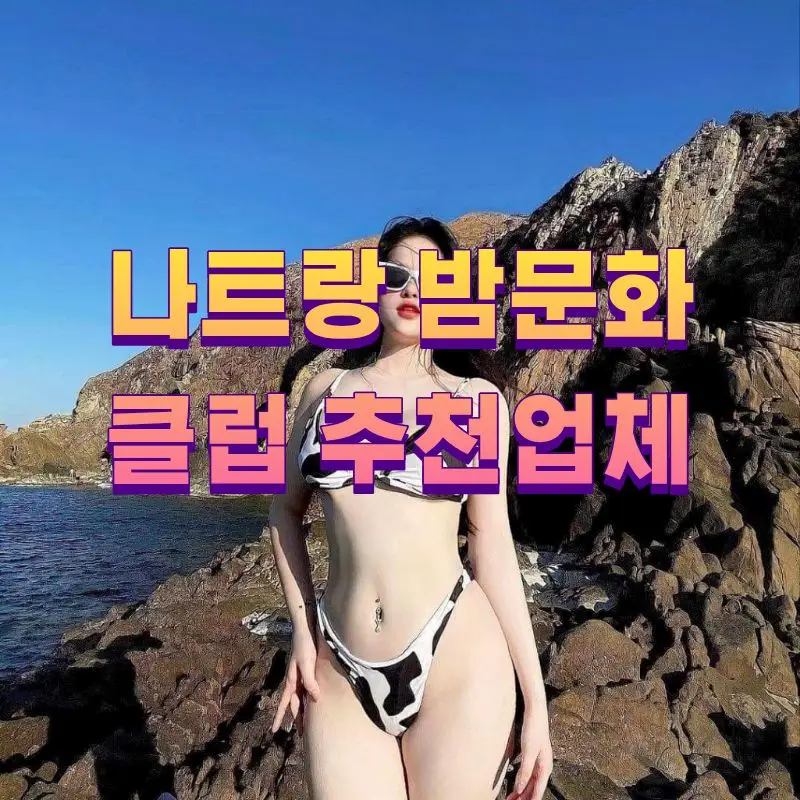 나트랑 밤문화 클럽