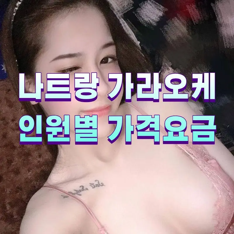나트랑 가라오케 인원별 가격 이미지
