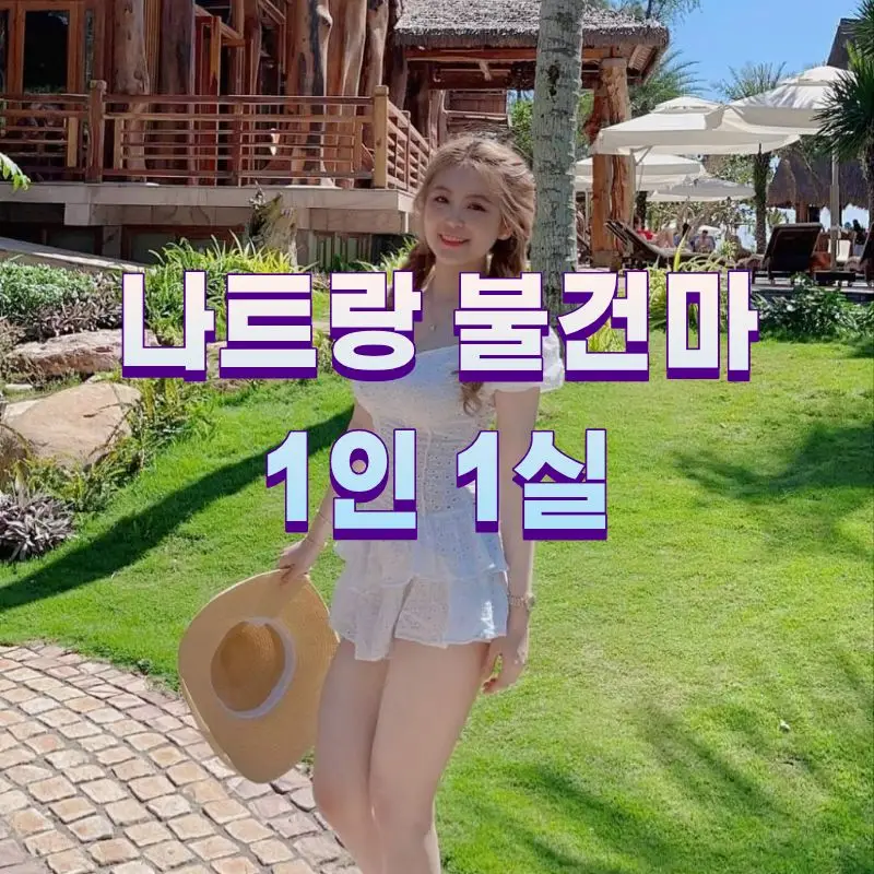 나트랑 1인1실 불건마