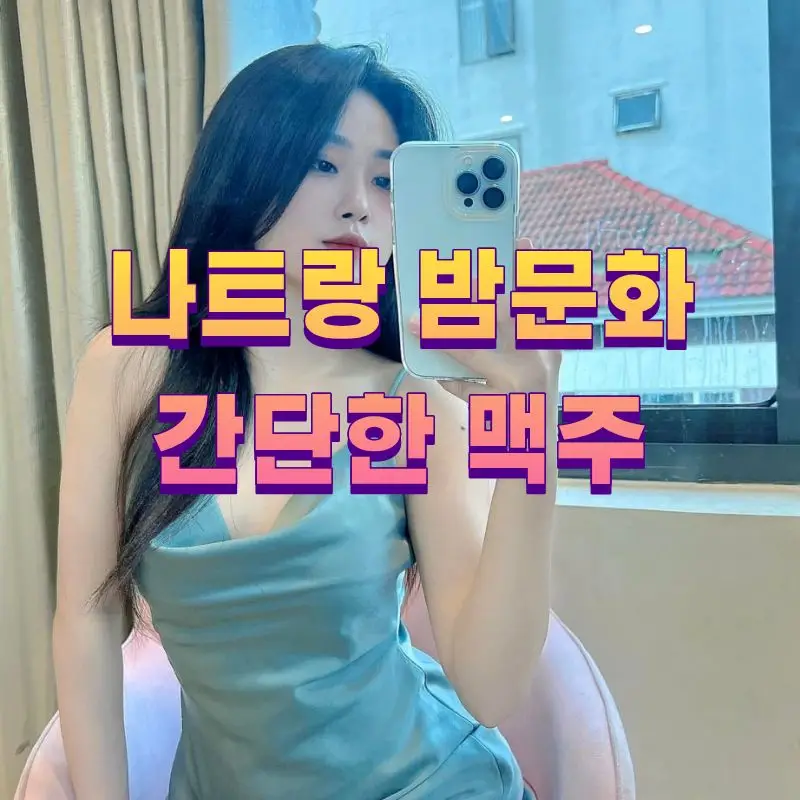 나트랑 밤문화 간단한맥주