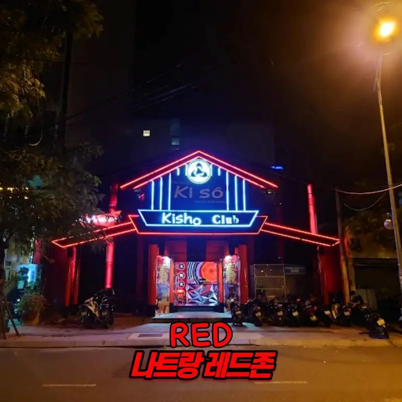 나트랑 밤문화 키쇼 클럽