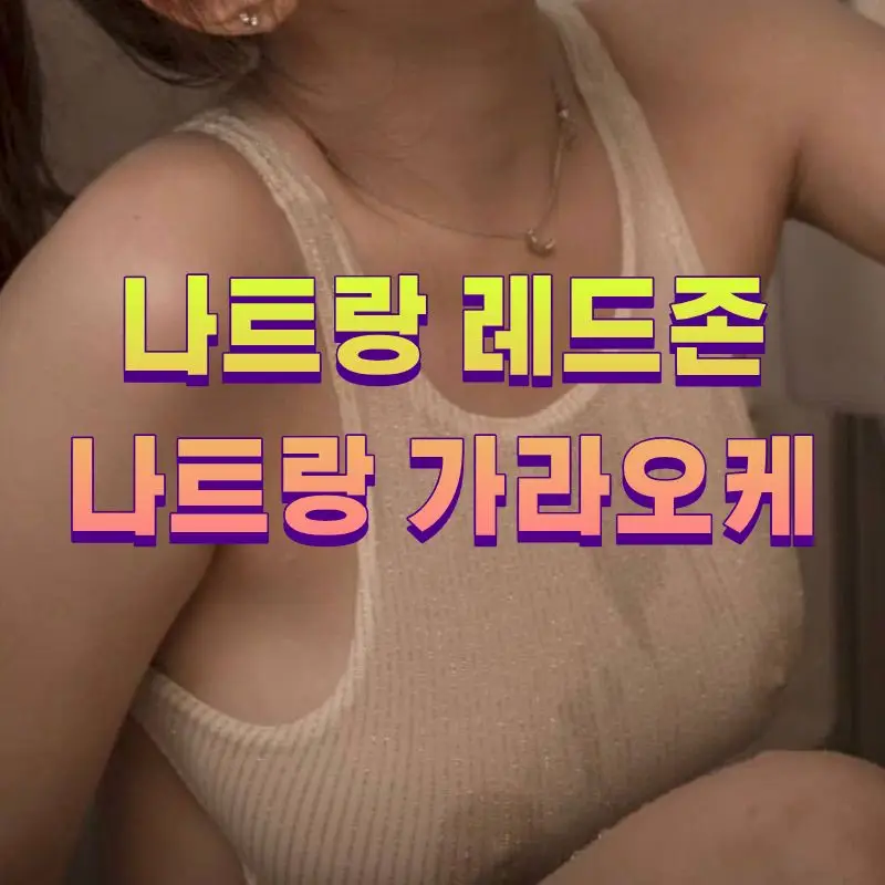 나트랑 레드존 이미지