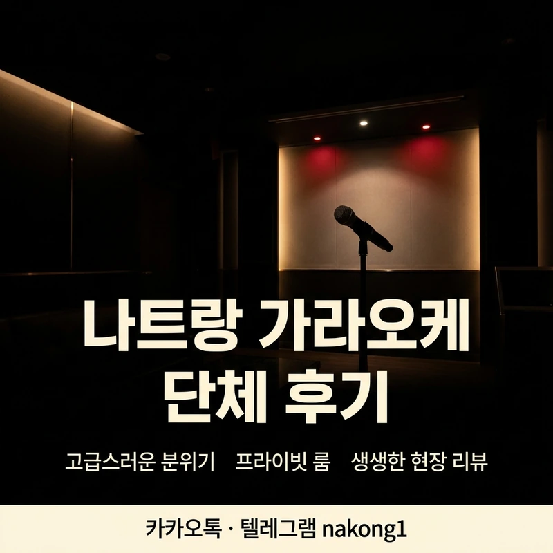 나트랑 가라오케 단체 후기 — 단체 방문 흐름 솔직 정리