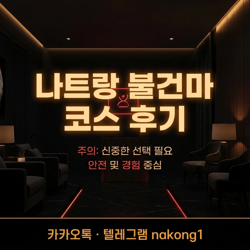 나트랑 불건마 코스 후기 — A·B·C 코스 차이 솔직 정리