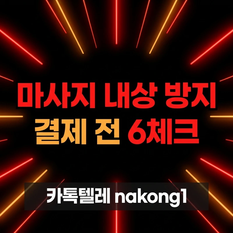 나트랑 마사지 가격 내상 방지 결제 전 체크리스트 결론