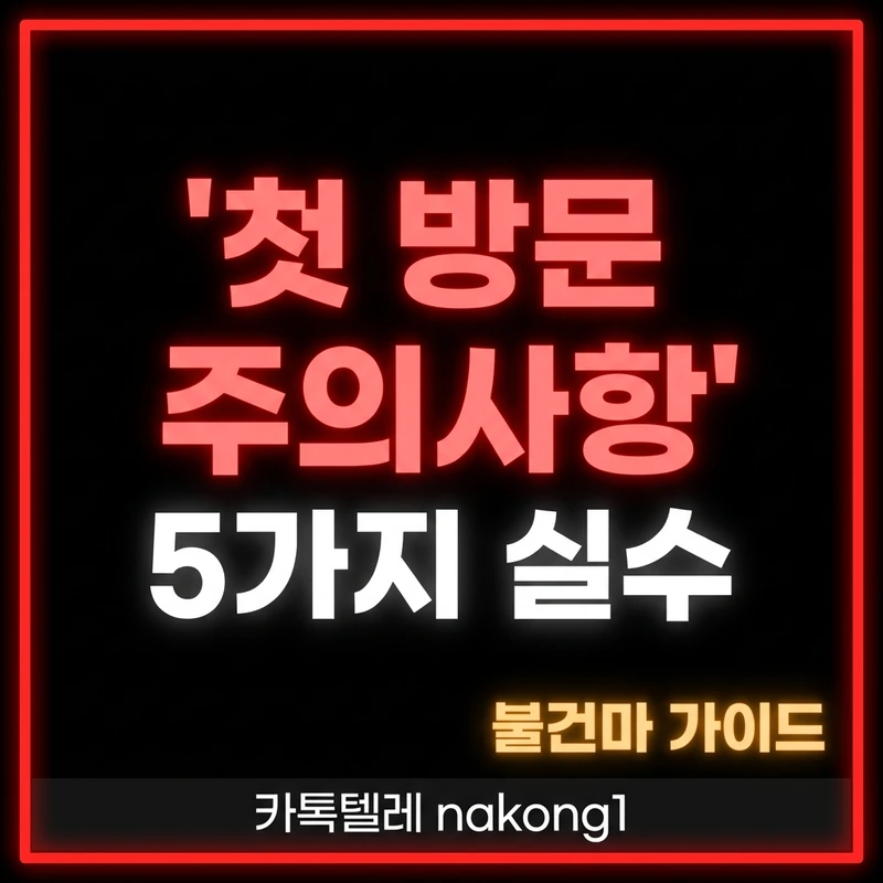 나트랑 불건마 첫 방문 주의사항 5가지 실수 경고 카드 블랙 레드
