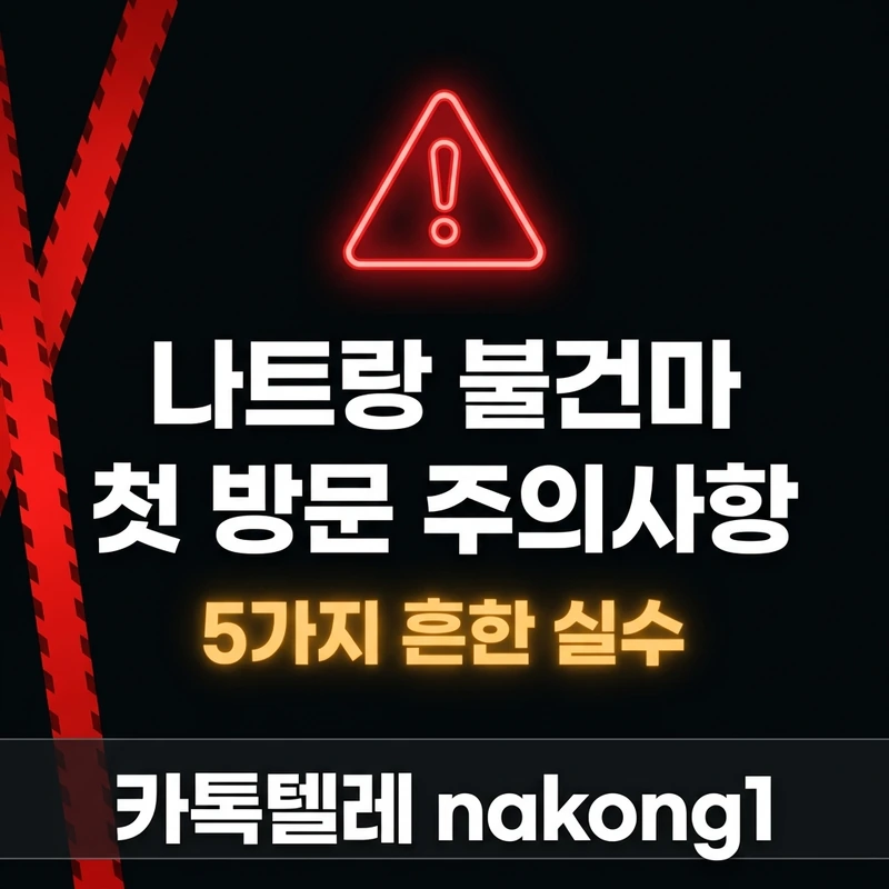 나트랑 불건마 첫 방문 주의사항 5가지 실수 경고 박스 블랙 레드 앰버