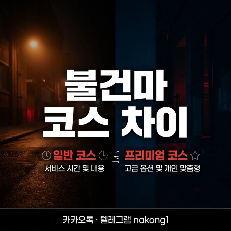 나트랑 불건마 코스 후기 좋았던 점 아쉬운 점 비교