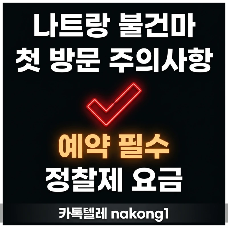 나트랑 불건마 첫 방문 주의사항 예약 필수 체크리스트 블랙 레드