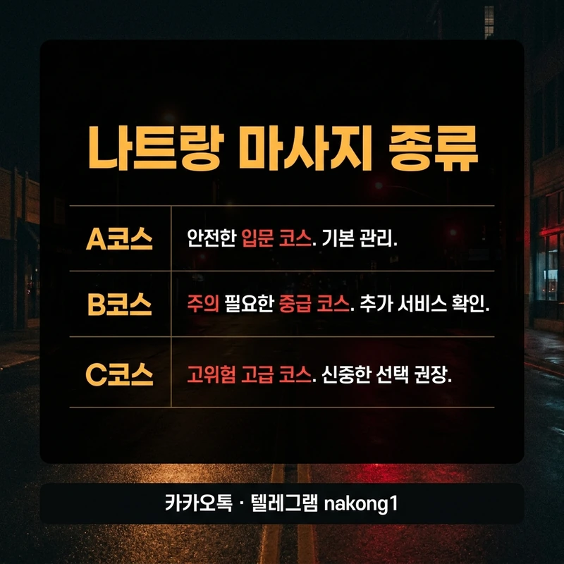 나트랑 마사지 종류 불건마 코스 A B C 선택 기준