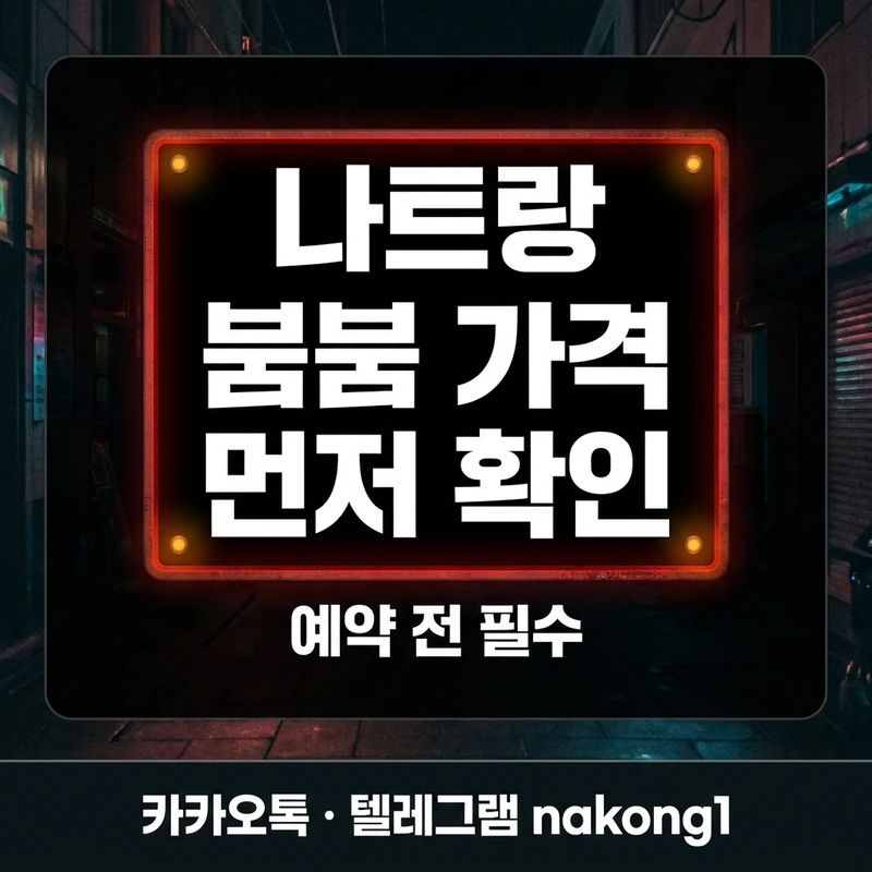 나트랑 붐붐 예약 전 가격 확인 포인트