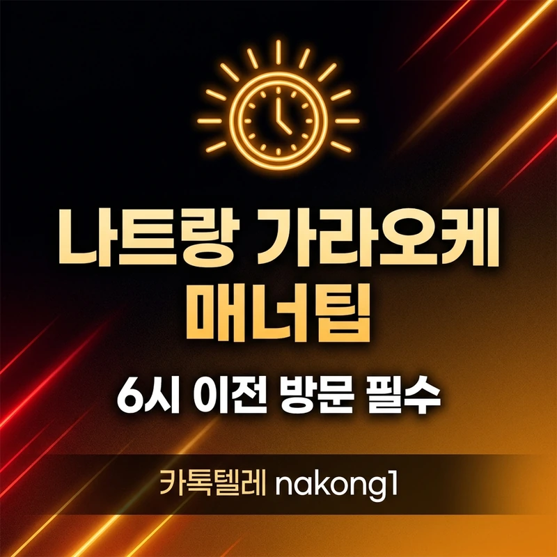 나트랑 가라오케 매너팁 — 도착 시간과 초이스 방법
