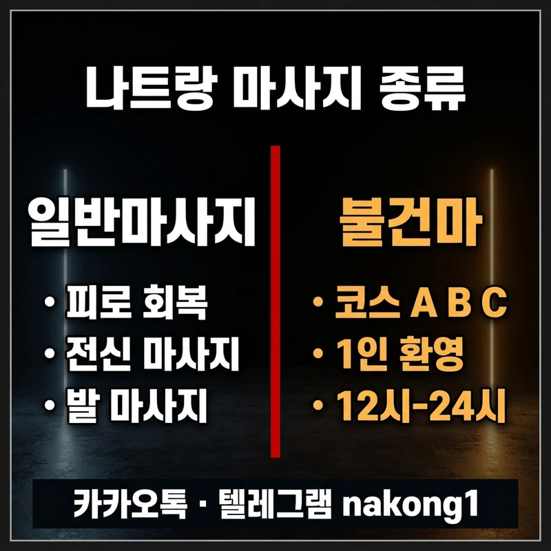 나트랑 일반마사지 vs 불건마 차이 비교