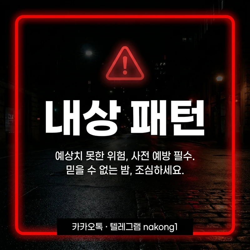 나트랑 붐붐 내상 패턴 주의사항 경고