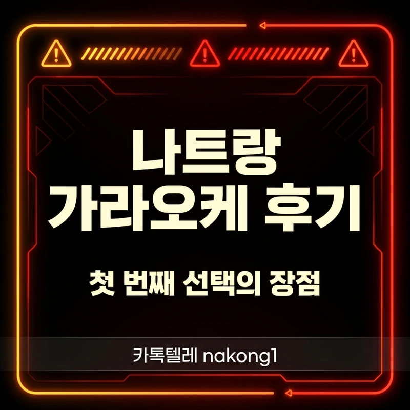 나트랑 가라오케 후기 — 18시 전 도착 첫 초이스