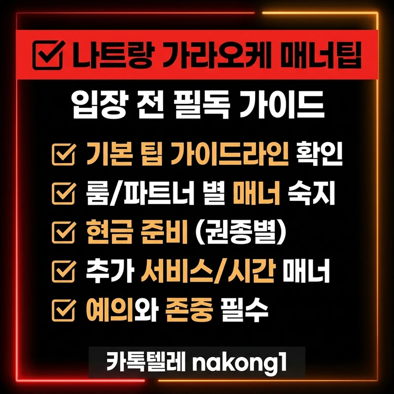 나트랑 가라오케 매너팁 — 가격 구조 확인 요령