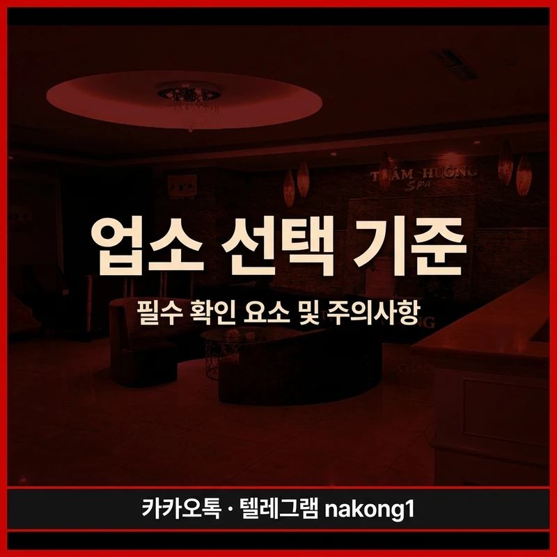 나트랑 마사지 업소 비교 선택 기준 카드