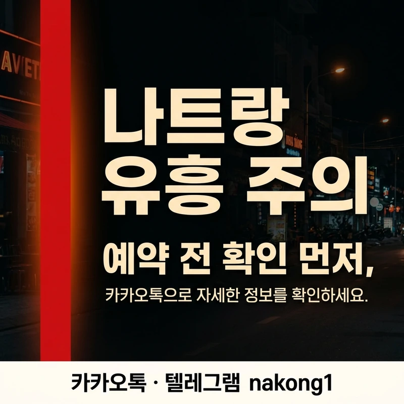 나트랑 유흥 주의 예약 전 확인 카카오톡 상담