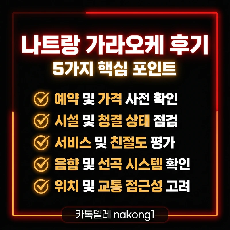 나트랑 가라오케 후기 — 실수 방지 5가지 체크리스트