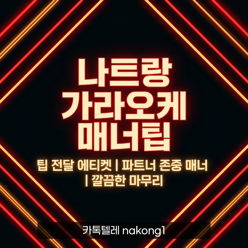 나트랑 가라오케 매너팁 — 아가씨 팁과 마무리 매너