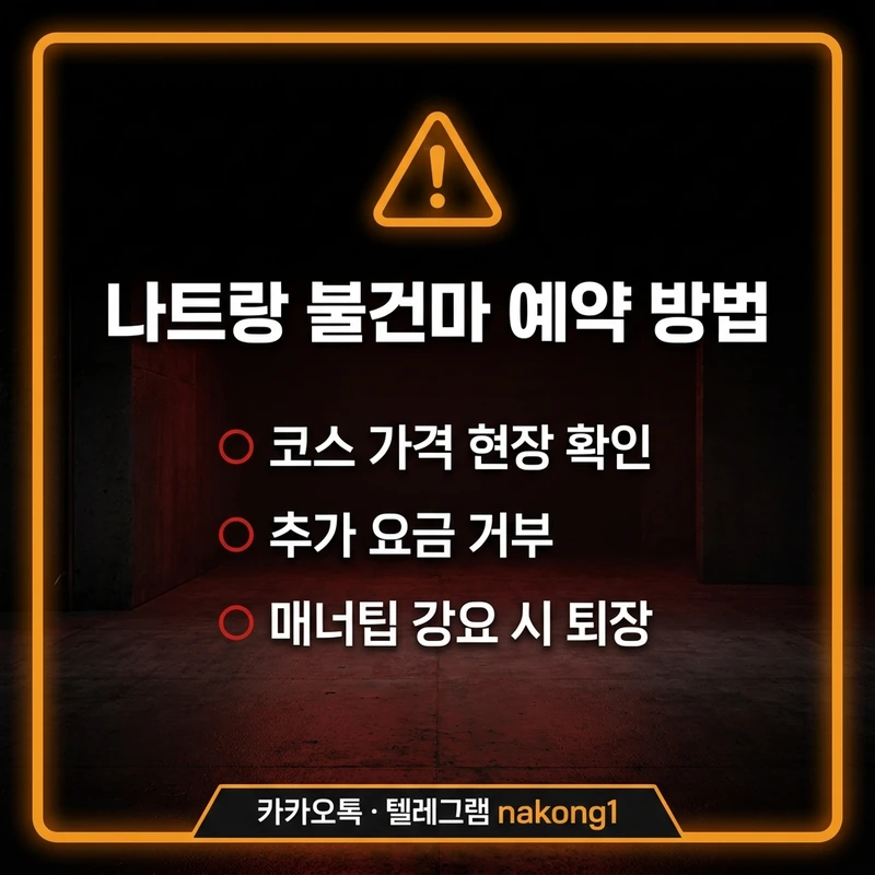 나트랑 불건마 예약 방법 입장 전 내상 방지 확인 카드