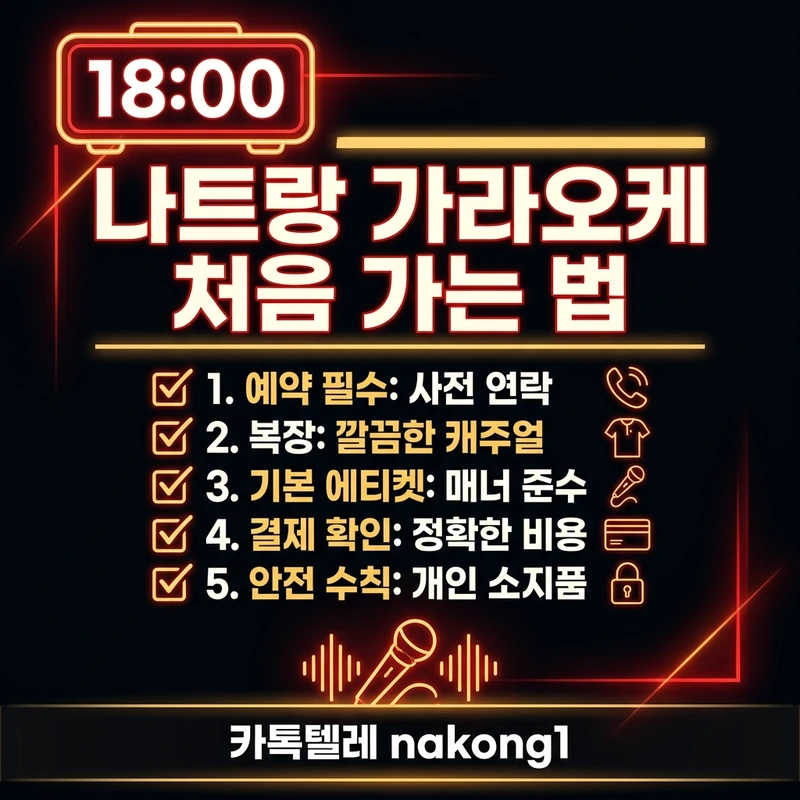 나트랑 가라오케 처음 가는 법 18시 전 도착 첫초이스 안내