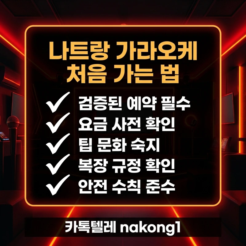 나트랑 가라오케 처음 가는 법 가격 구조 결제 전 5체크