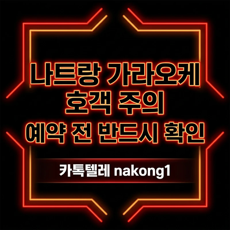 나트랑 가라오케 호객 주의 — 바가지 수법 5가지