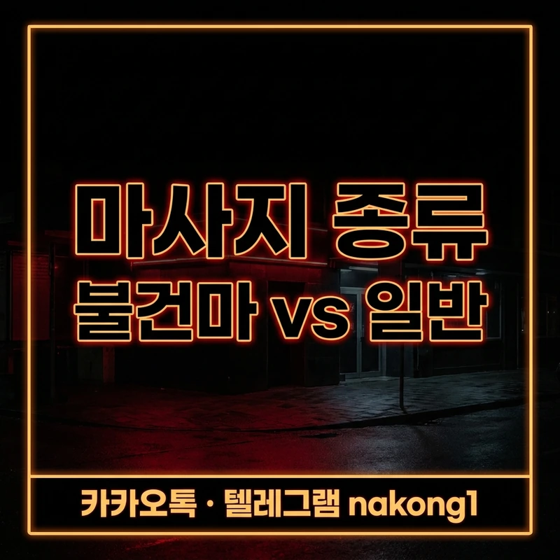 나트랑 마사지 종류 선택 불건마 vs 일반