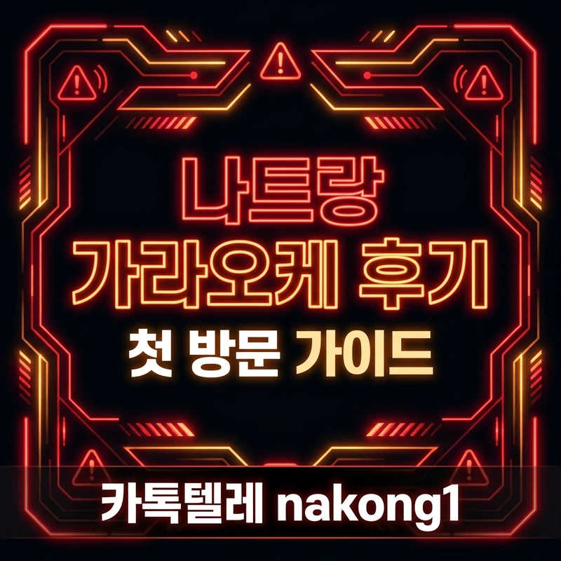 나트랑 가라오케 후기 — 첫 방문자 주의사항