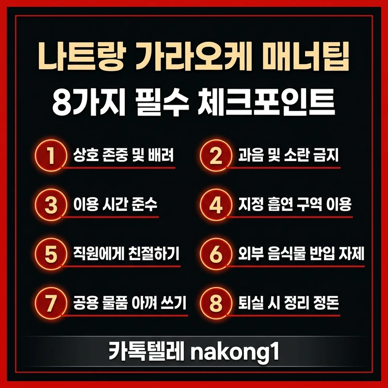 나트랑 가라오케 매너팁 — 8가지 체크리스트