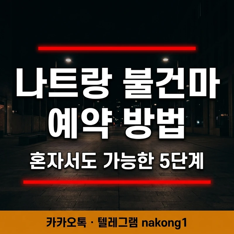 나트랑 불건마 예약 방법 5단계 절차 카드