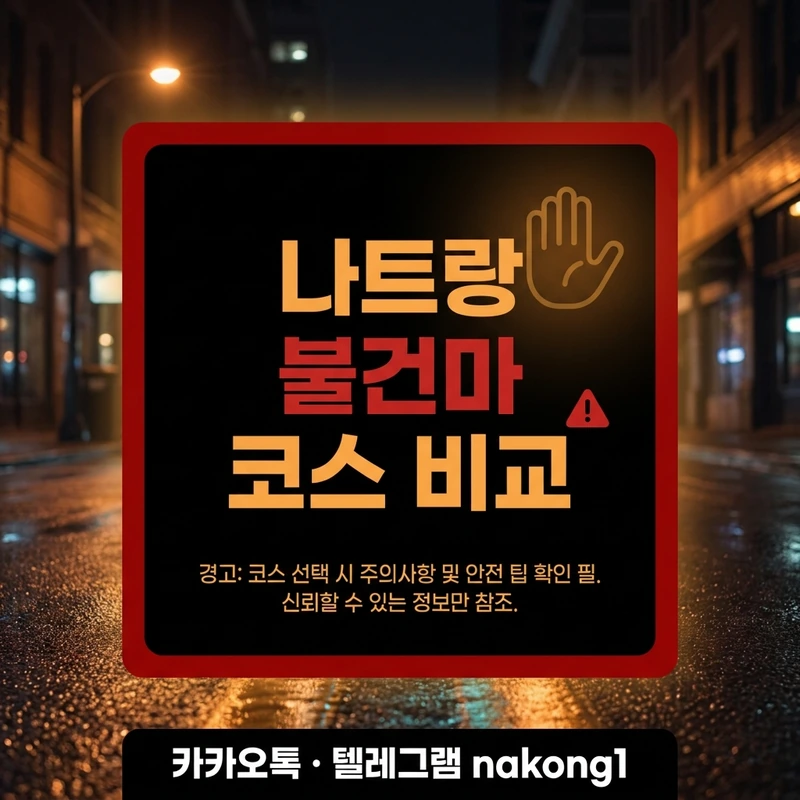 나트랑 불건마 예약 주의사항 코스 비교 카드