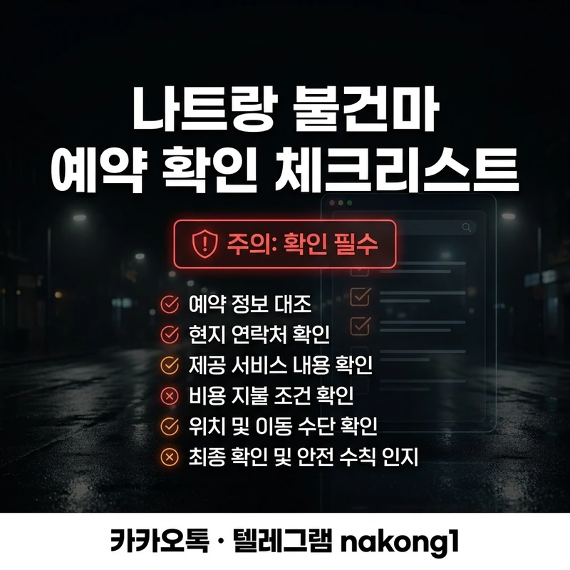 나트랑 불건마 예약 주의사항 확인 체크리스트