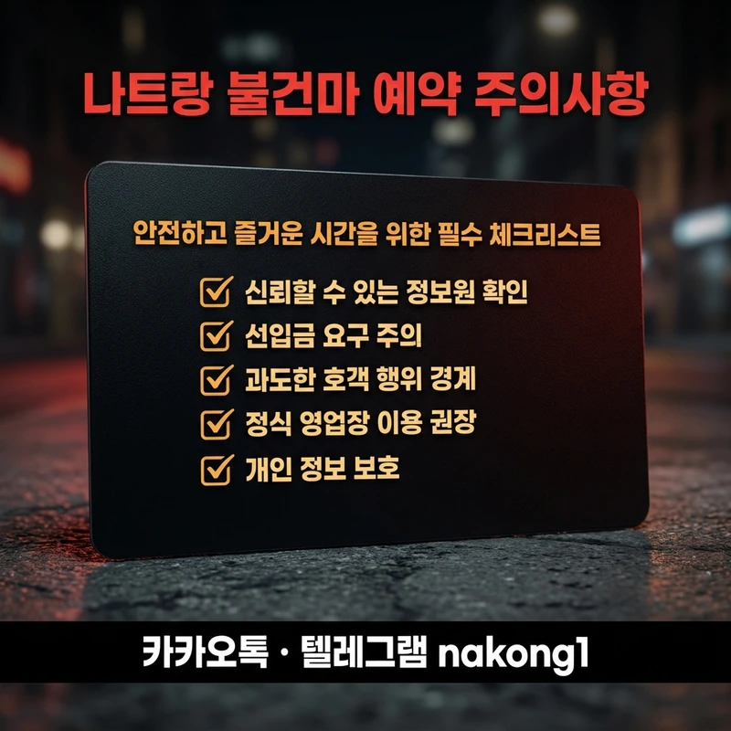 나트랑 불건마 예약 주의사항 체크리스트 2026
